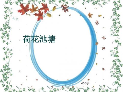 小学四年级作文《荷花池塘》400字(共7页PPT)