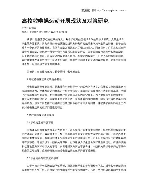 高校啦啦操运动开展现状及对策研究