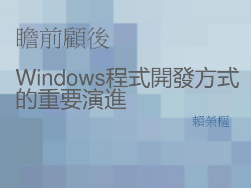 瞻前顾後--Windows程式开发方式的重要演进-MicrosoftDownload