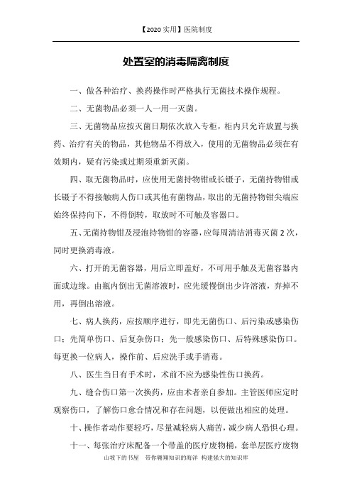【2020实用】医院制度-处置室的消毒隔离制度