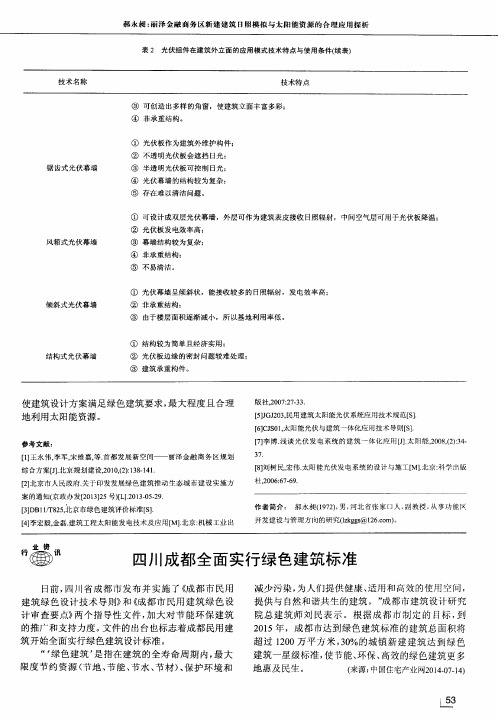 四川成都全面实行绿色建筑标准