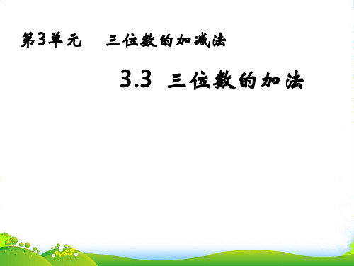 西师版二年级下册数学课件第3课时 三位数的加法(共21张PPT)