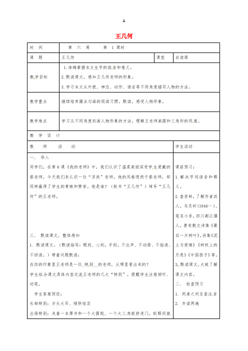 七年级语文上册 9《王几何》教案 (新版)新人教版
