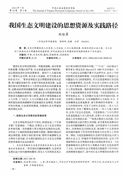 我国生态文明建设的思想资源及实践路径