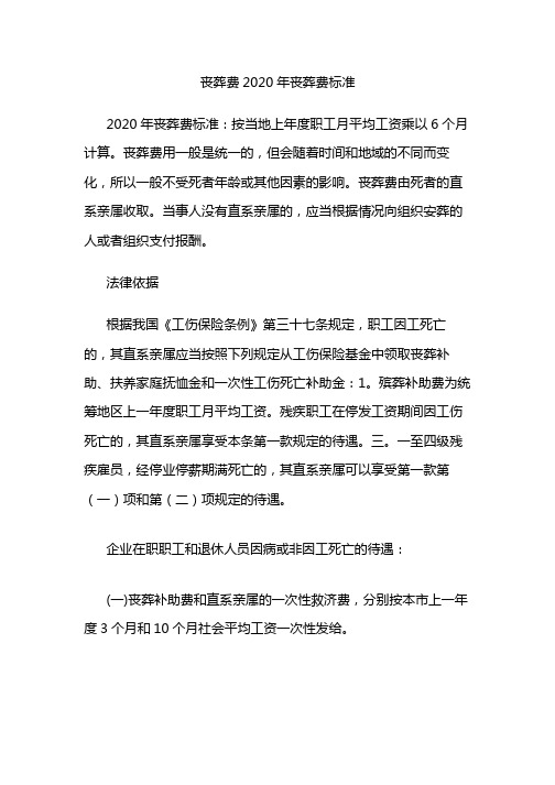 丧葬费2020年丧葬费标准
