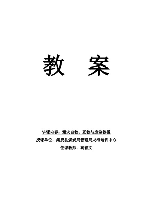 教案井下避灾自救、互救与应急救援