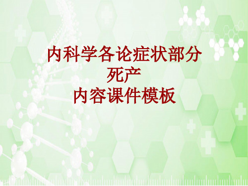 内科学_各论_症状：死产_课件模板