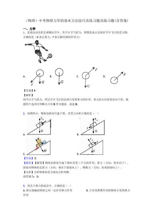 (物理)中考物理力学的基本方法技巧及练习题及练习题(含答案)