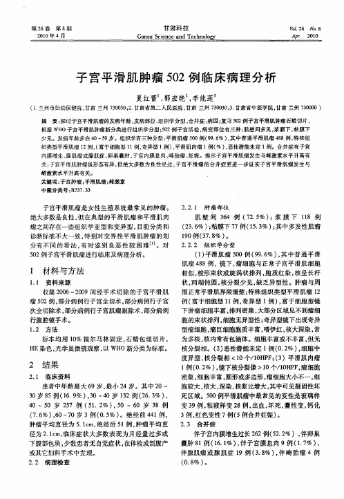 子宫平滑肌肿瘤502例临床病理分析