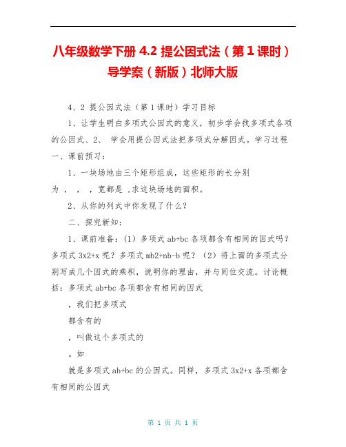 八年级数学下册 4.2 提公因式法(第1课时)导学案(新版)北师大版