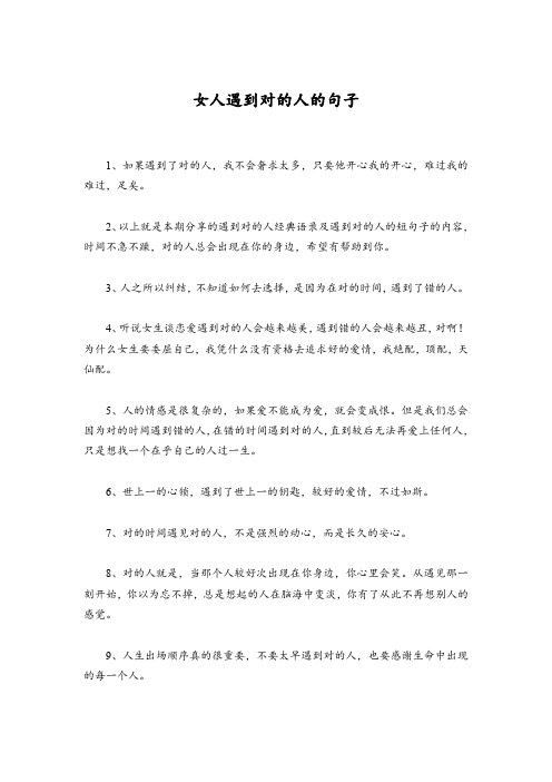 女人遇到对的人的句子