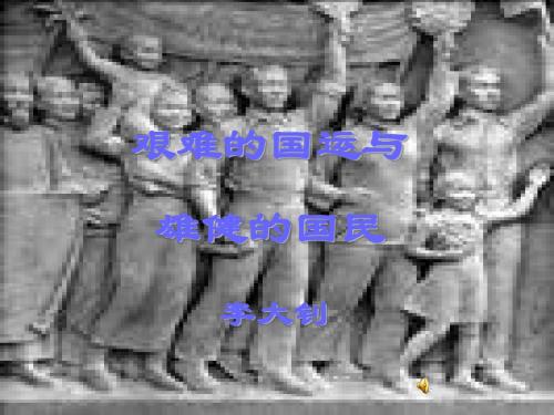 七年级语文艰难的国运与雄健的国民(中学课件201908)