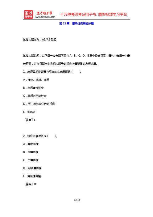 2020年儿科护理学(高级职称)考试题库 儿科护理学(第22章 感染性疾病的护理)【圣才出品】