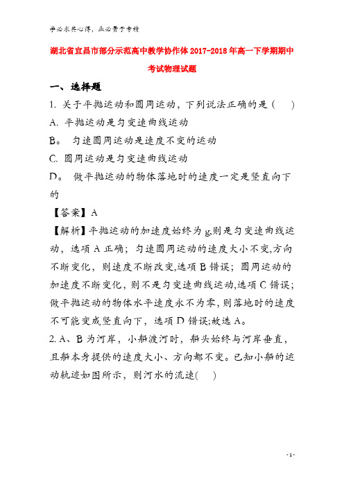 2017-2018学年高一物理下学期期中试题(含解析)