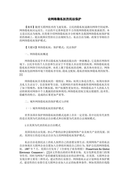 论网络隐私权的民法保护