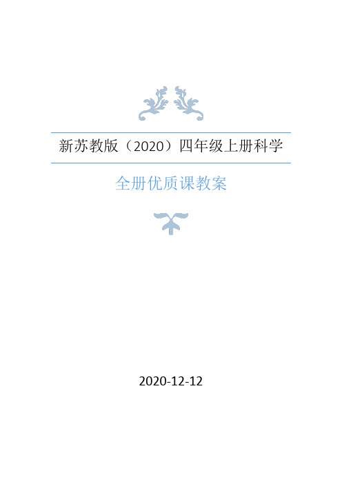 新苏教版(2020版)科学四年级上册全册优质教案合集