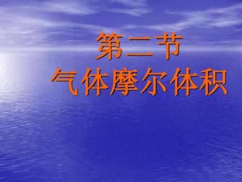 气体摩尔体积第一课时