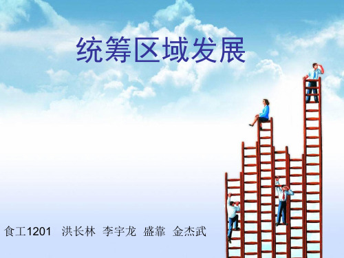 统筹区域发展