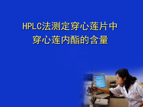 HPLC法测定穿心莲片中穿心莲内酯的含量