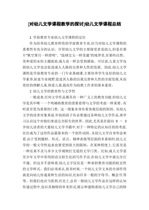 [对幼儿文学课程教学的探讨]幼儿文学课程总结