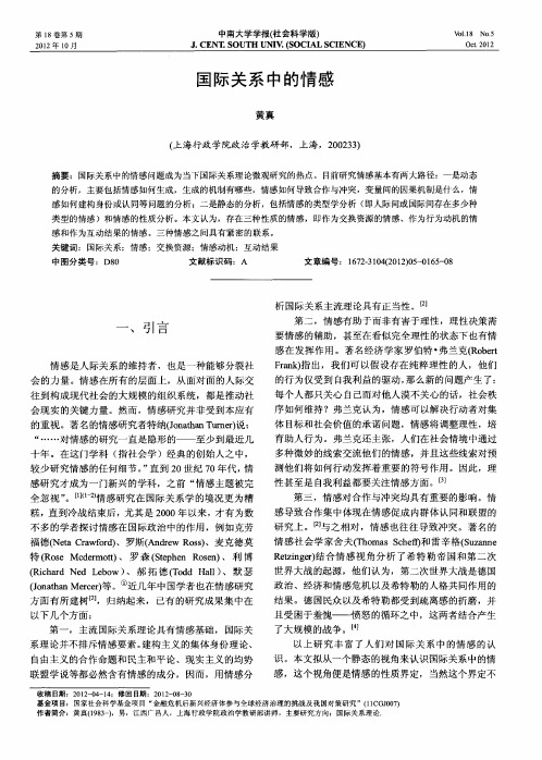 国际关系中的情感