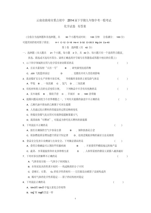 云南省曲靖市重点初中2014届下学期九年级中考一模考试化学试卷