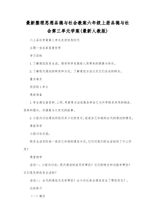 最新整理思想品德与社会六年级上册品德与社会第三单元学案(最新人教版).docx