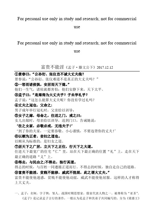 2017统编《富贵不能淫》原文及翻译
