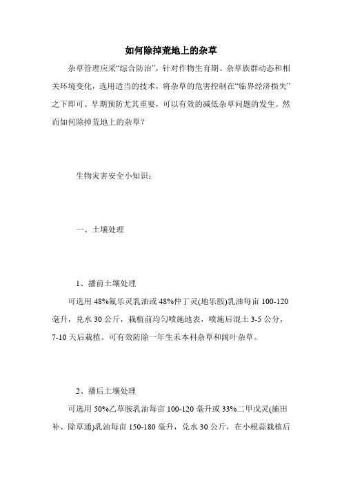 如何除掉荒地上的杂草