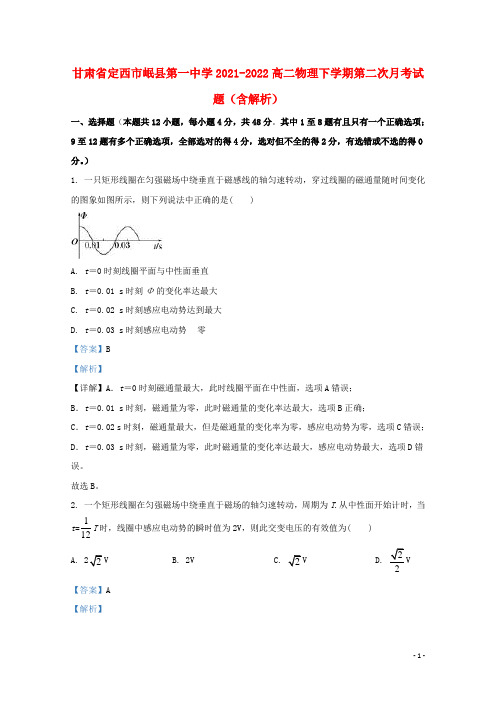 甘肃省定西市岷县第一中学2021-2022高二物理下学期第二次月考试题(含解析)