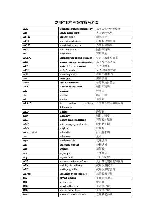 常用生化检验英文缩写术语