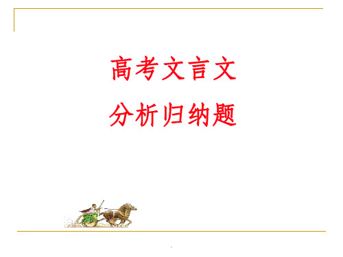 高考文言文文意理解题ppt课件