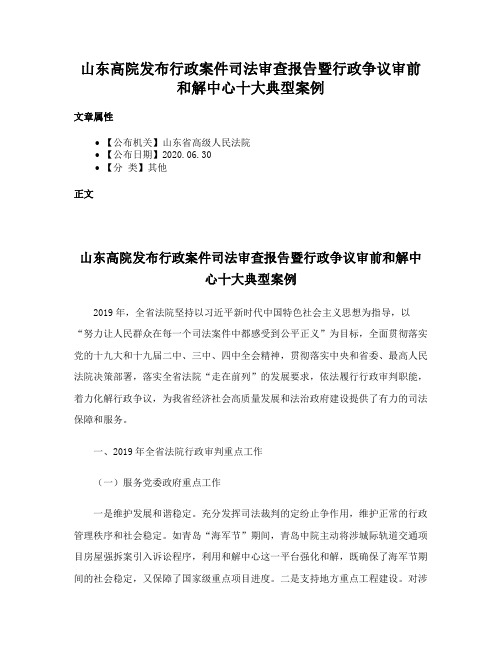 山东高院发布行政案件司法审查报告暨行政争议审前和解中心十大典型案例