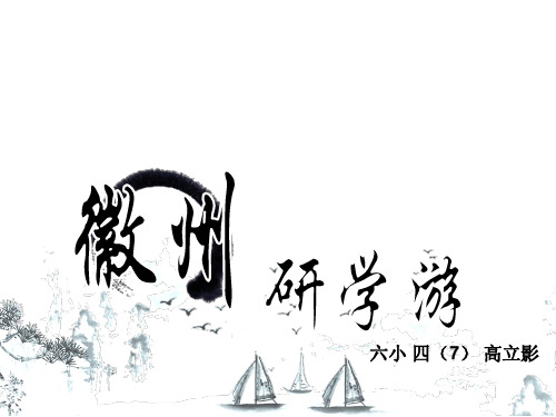 徽州研学游 PPT