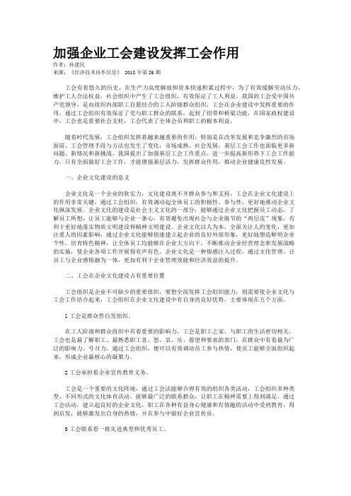 加强企业工会建设发挥工会作用