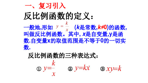 人教版九年级数学下册第二十六章：26.1.2  反比例函数的图像和性质  优秀课件