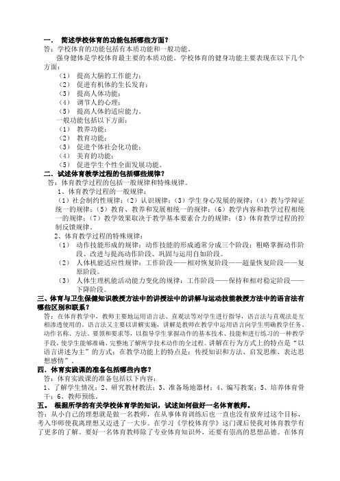 简述学校体育的功能包括哪些方面