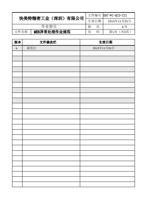 MRB异常处理作业规范