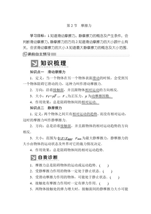 I新教材课标物理必修第一册教师用书：3摩擦力 含答案
