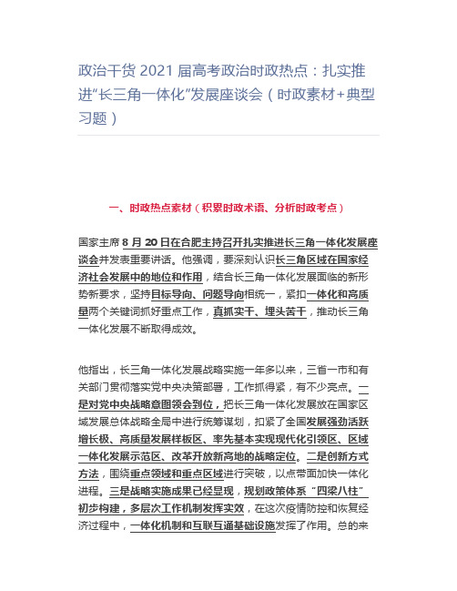 政治2021届高考政治时政热点：扎实推进“长三角一体化”发展座谈会(时政素材+典型习题)