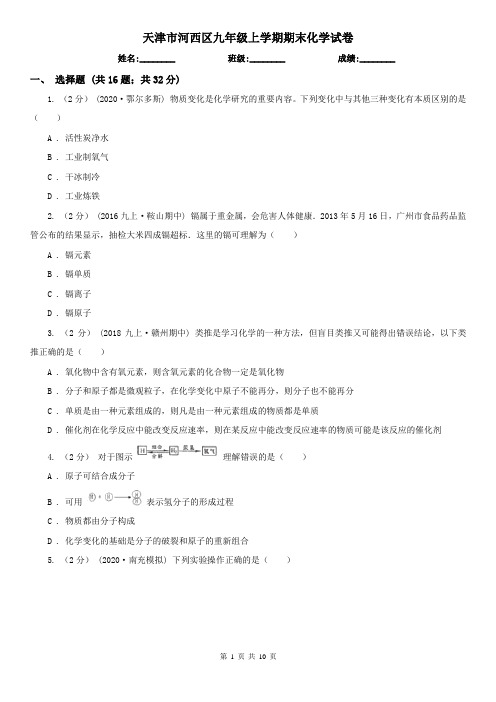 天津市河西区九年级上学期期末化学试卷
