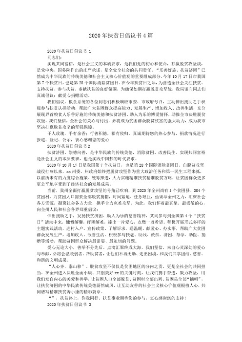 2020年扶贫日倡议书4篇