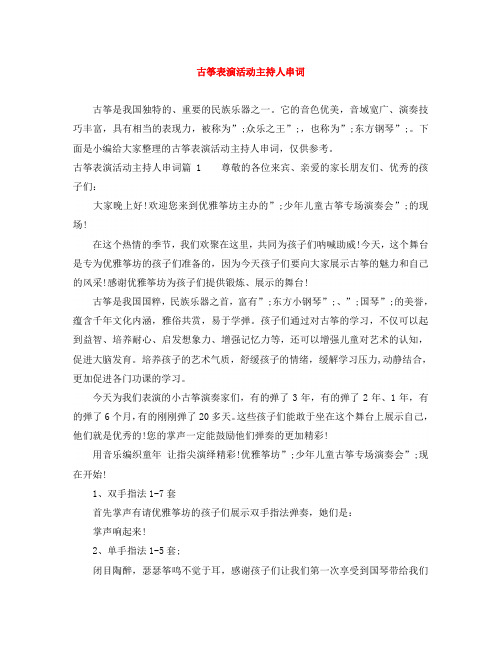 古筝表演活动主持人串词