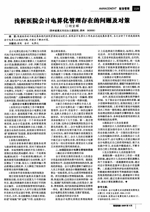 浅析医院会计电算化管理存在的问题及对策