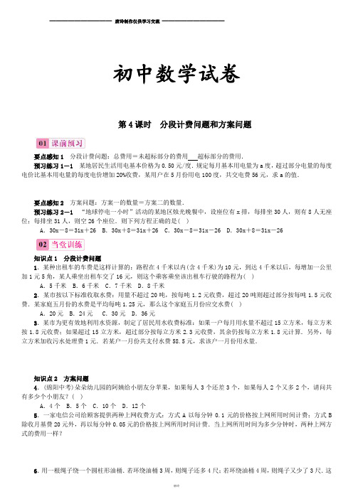 湘教版数学七年级上册3.4一元一次方程模型的应用第4课时分段计费问题和方案问题