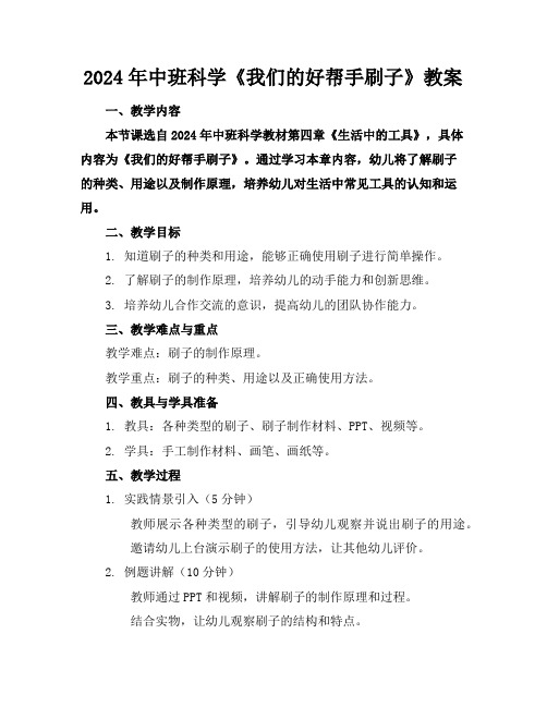 2024年中班科学《我们的好帮手刷子》教案
