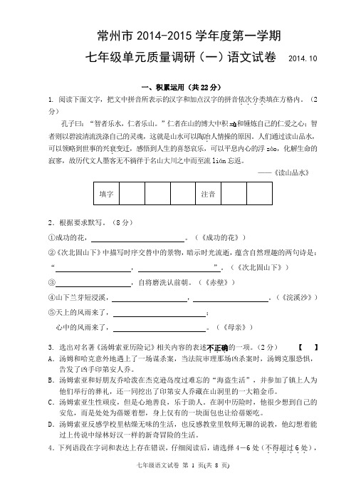 2014-2015学年度第一学期七年级单元质量调研(一)语文试卷 (含答案)
