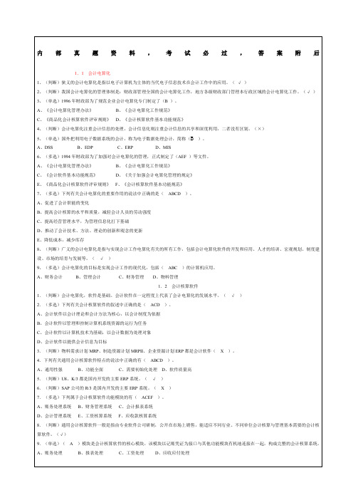 精选会计电算化试题及答案超大量题库汇总