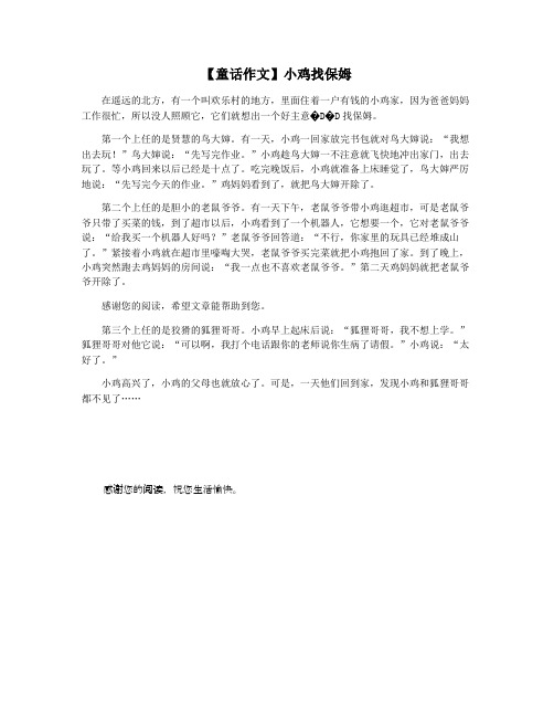 【童话作文】小鸡找保姆