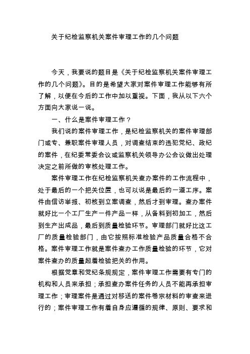 关于纪检监察机关案件审理工作的几个问题